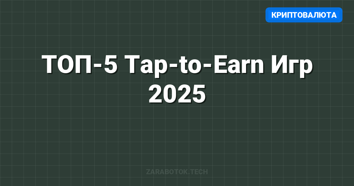 ТОП-5 Tap-to-Earn Игр 2025: Что Кликать После Hamster Kombat? (Blum, PixelTap)