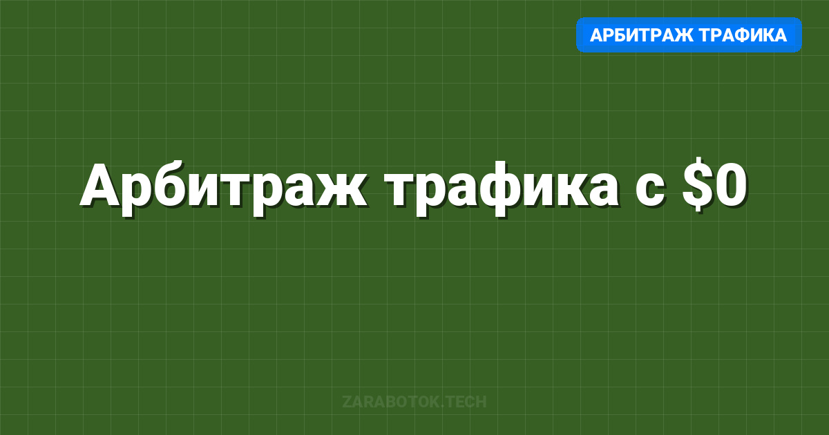 Арбитраж трафика с $0: Гайд для новичков