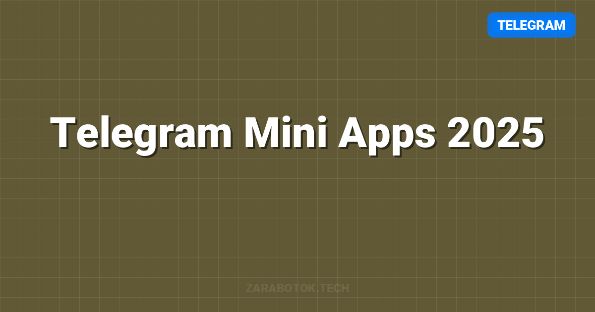 Telegram Mini Apps 2025: Полный гид по заработку