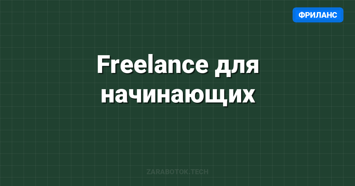 Freelance для начинающих: Upwork vs Fiverr