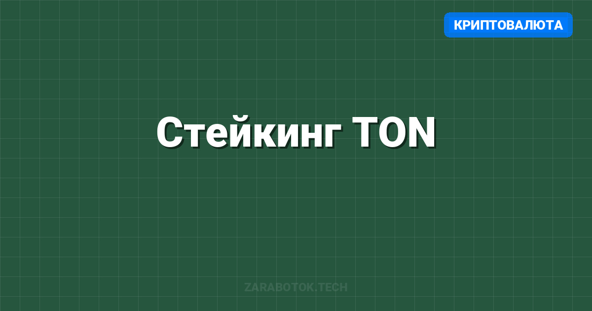 Стейкинг TON: Пассивный доход пошагово