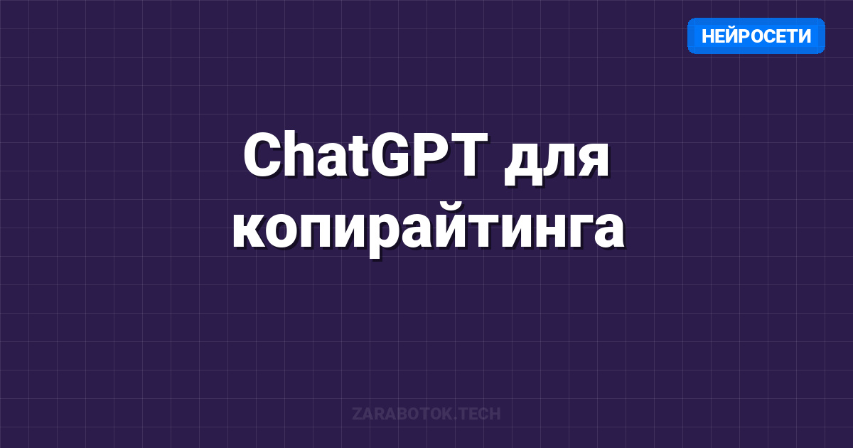 ChatGPT для копирайтинга: 50+ промптов