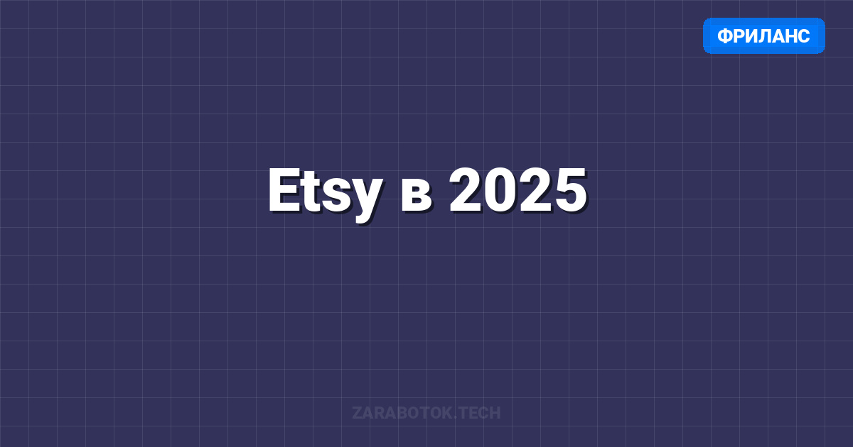 Etsy в 2025: Продажа цифровых товаров