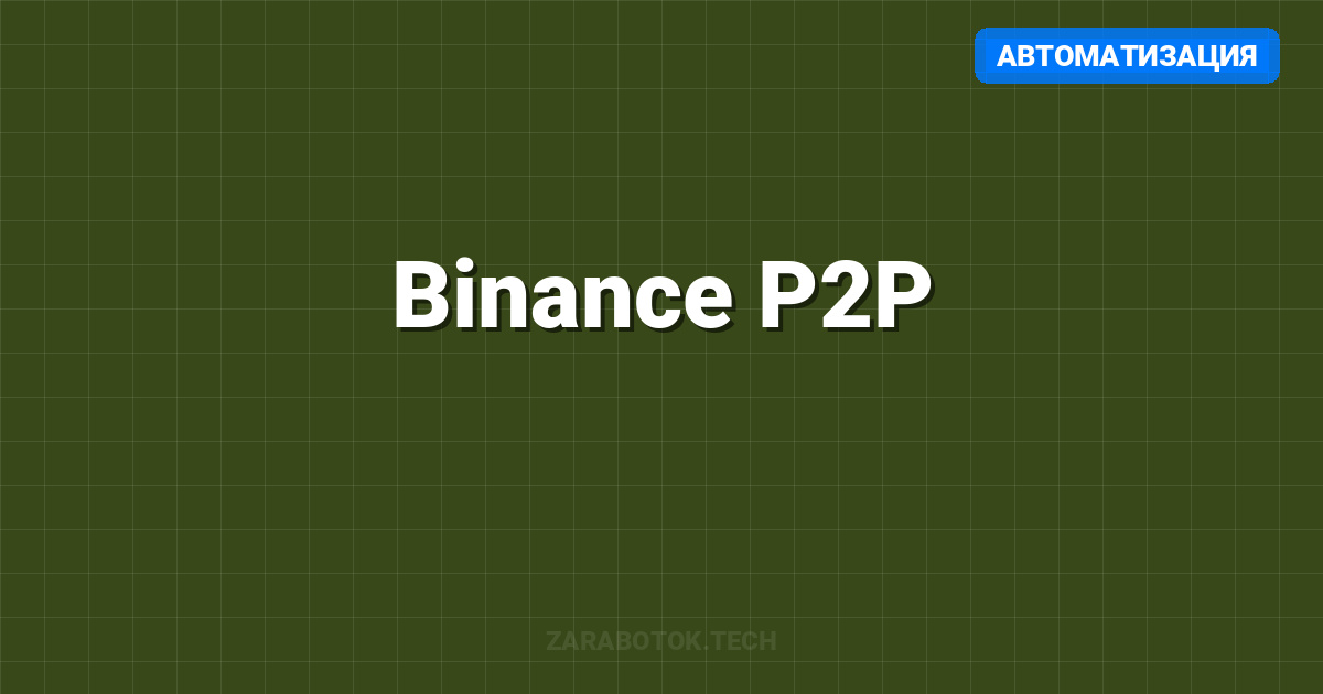 Binance P2P: Заработок на арбитраже