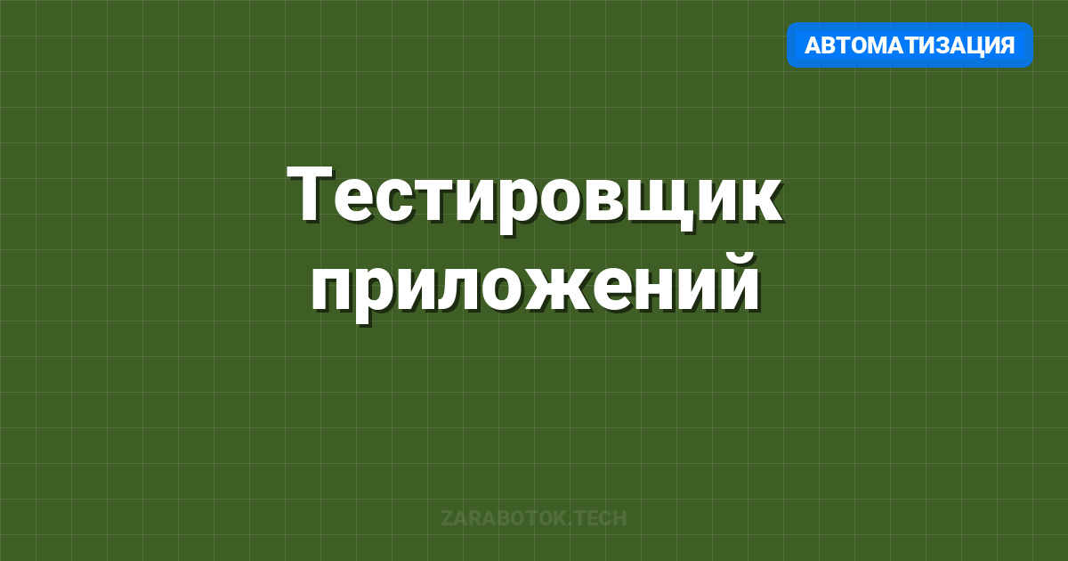 Тестировщик приложений: Где искать работу