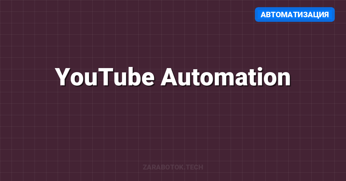 YouTube Automation: Безлицевые каналы