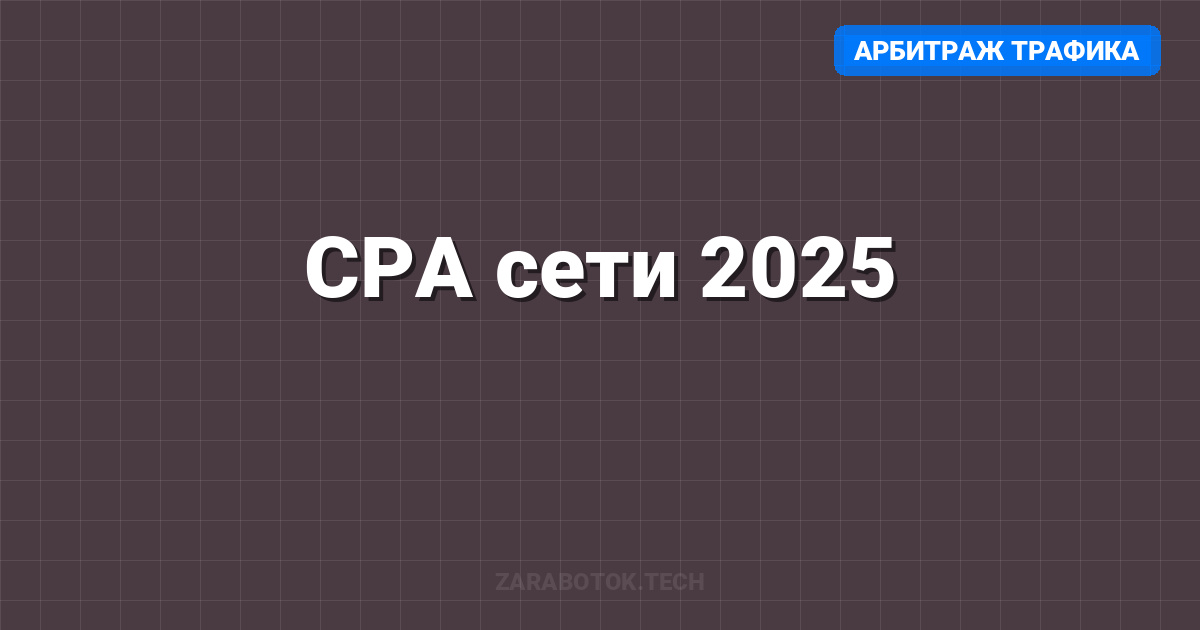 CPA сети 2025: ТОП-10 для новичков