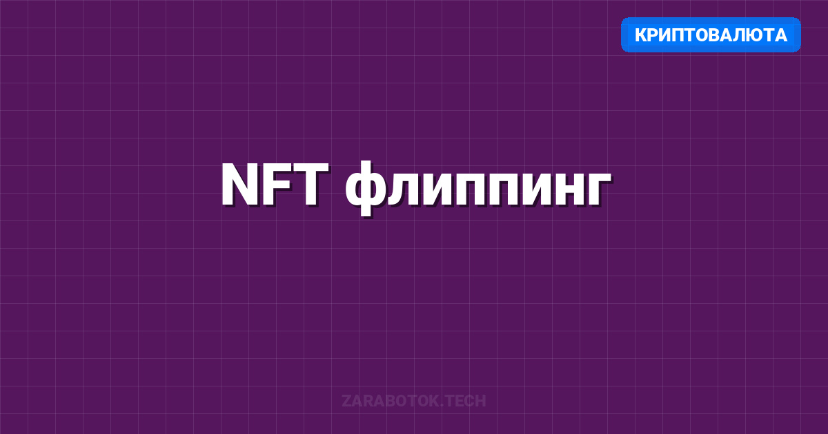 NFT флиппинг: Как найти недооцененные проекты