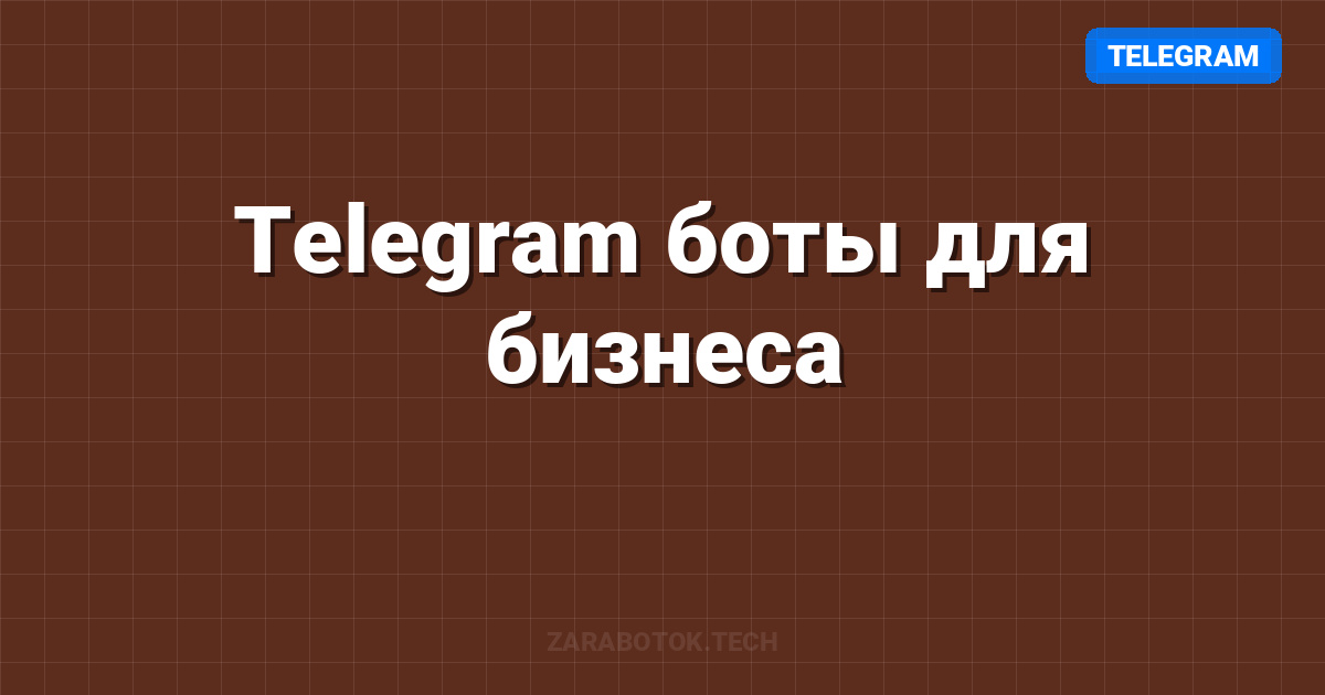 Telegram боты для бизнеса: Создание и монетизация