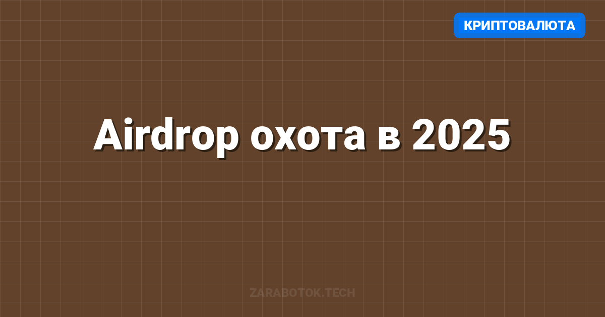 Airdrop охота в 2025: Стратегия на $10K+