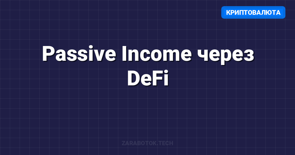Passive Income через DeFi: Yield Farming