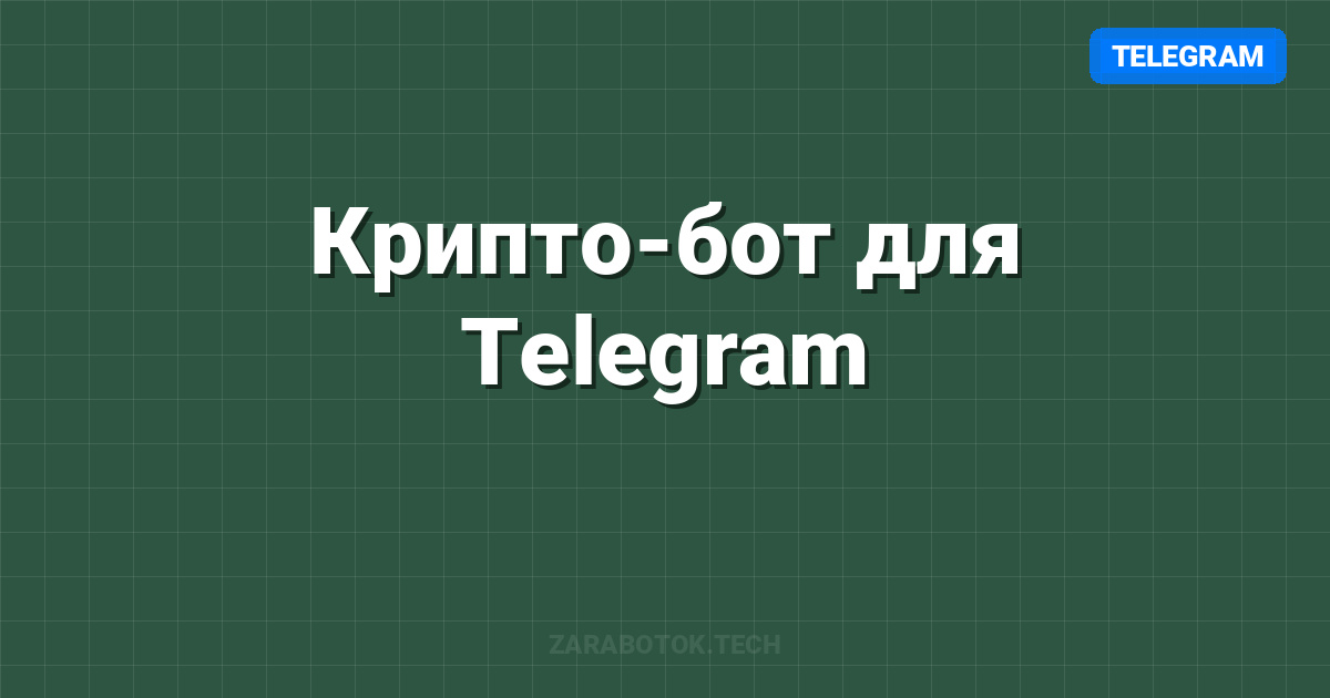 Крипто-бот для Telegram: Автотрейдинг 24/7