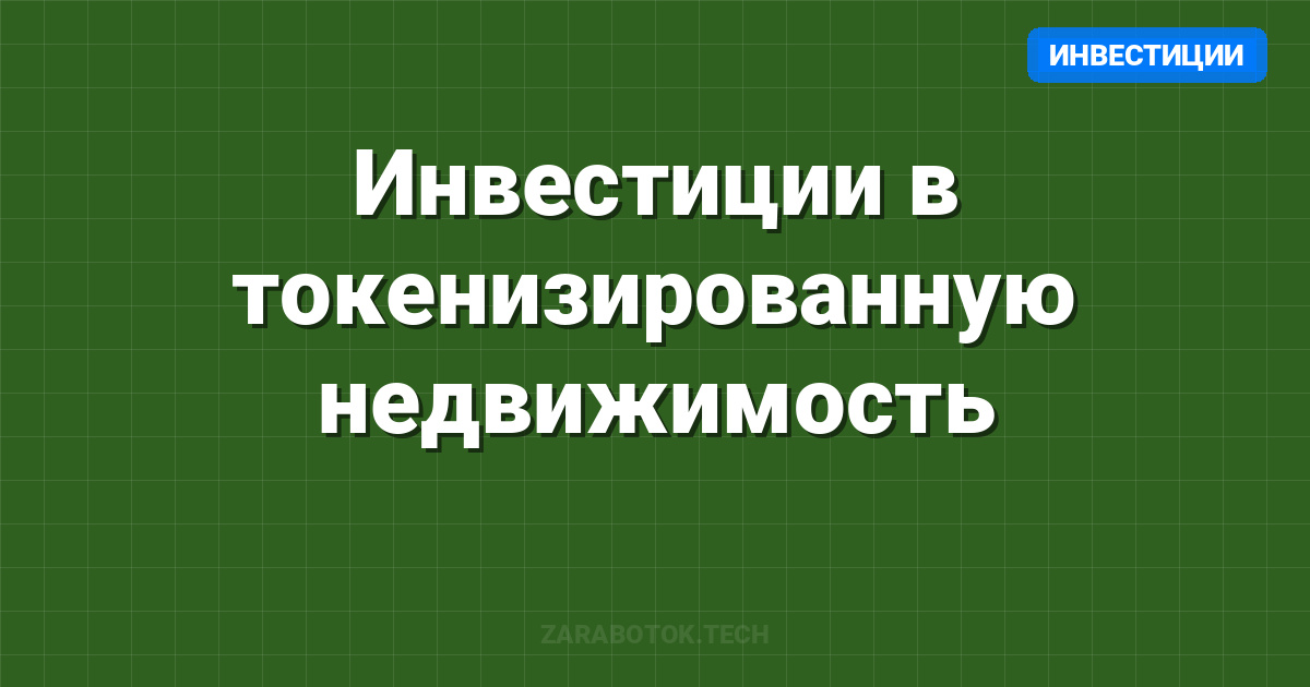 Инвестиции в токенизированную недвижимость