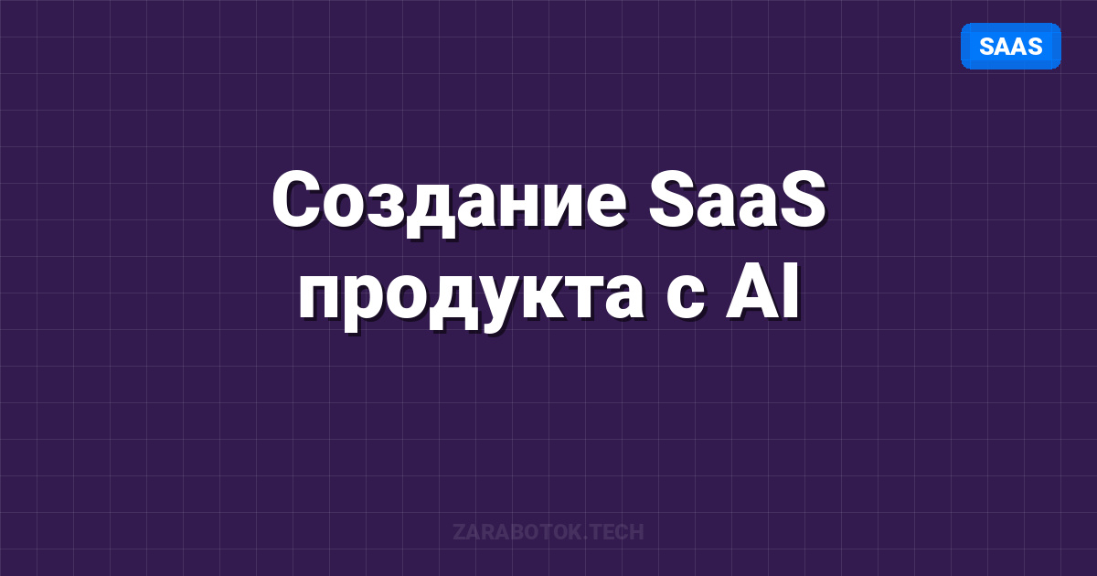 Создание SaaS продукта с AI: Успешный кейс