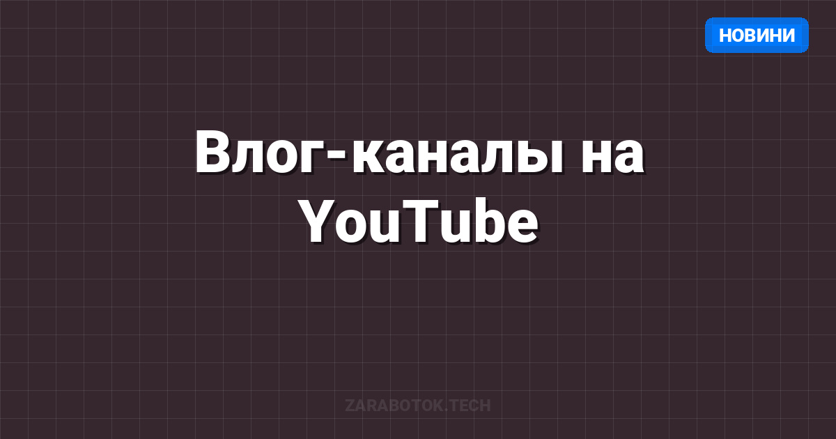 Влог-каналы на YouTube: От 0 до 100K