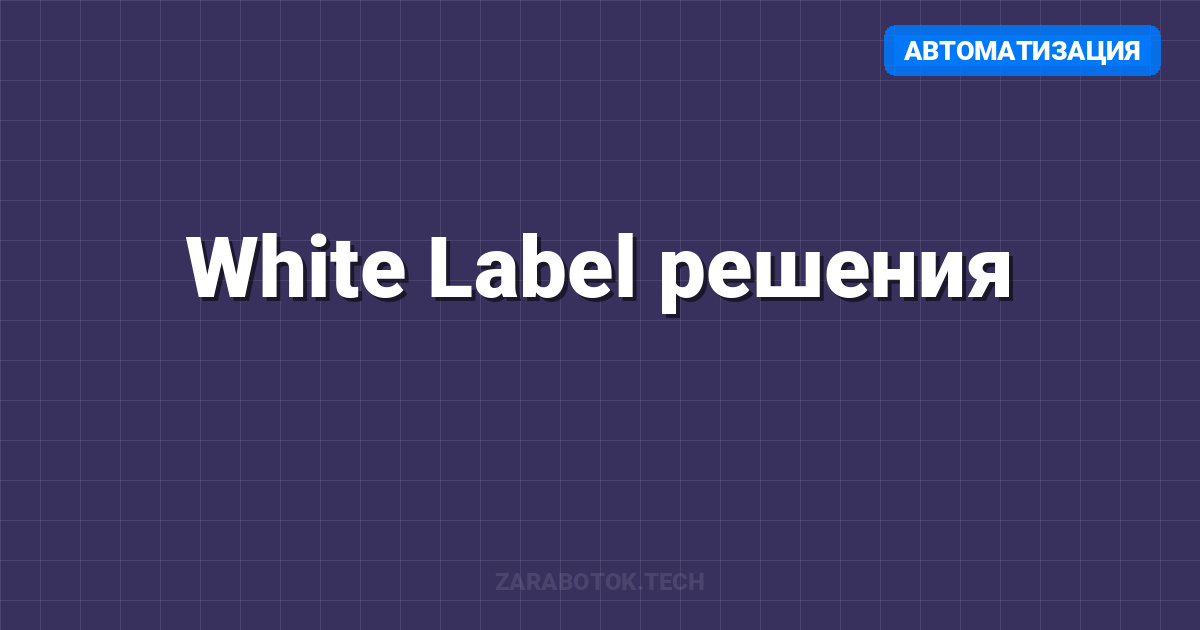 White Label решения: Перепродажа без разработки