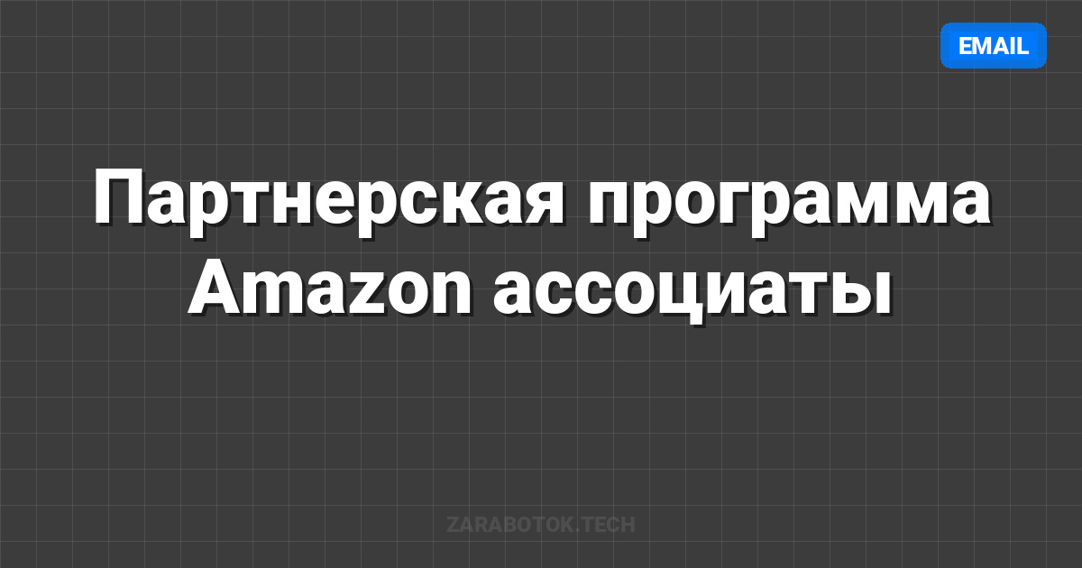 Партнерская программа Amazon ассоциаты