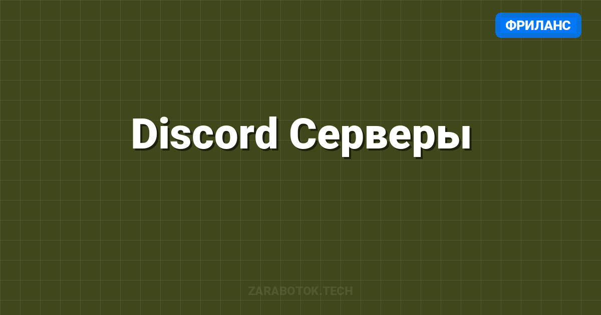 Discord Серверы: $5000/мес на подписках и VIP-ролях (Гайд 2026)