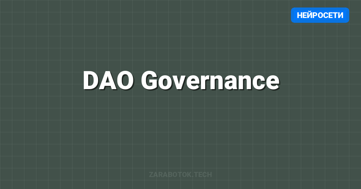 DAO Governance: Зарплата за голосование? Топ-5 DAO для заработка 2026
