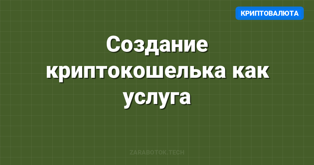 Создание криптокошелька как услуга