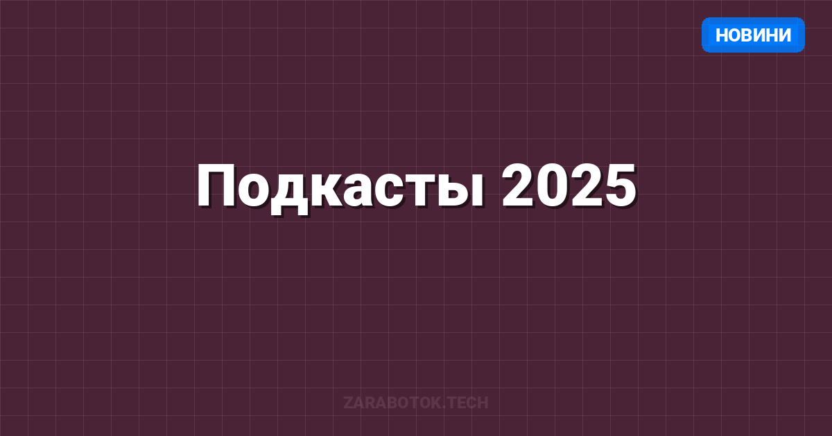 Подкасты 2025: Монетизация и рост