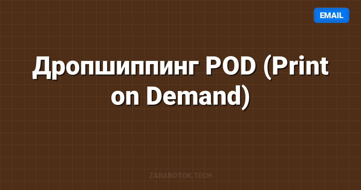 Дропшиппинг POD (Print on Demand)