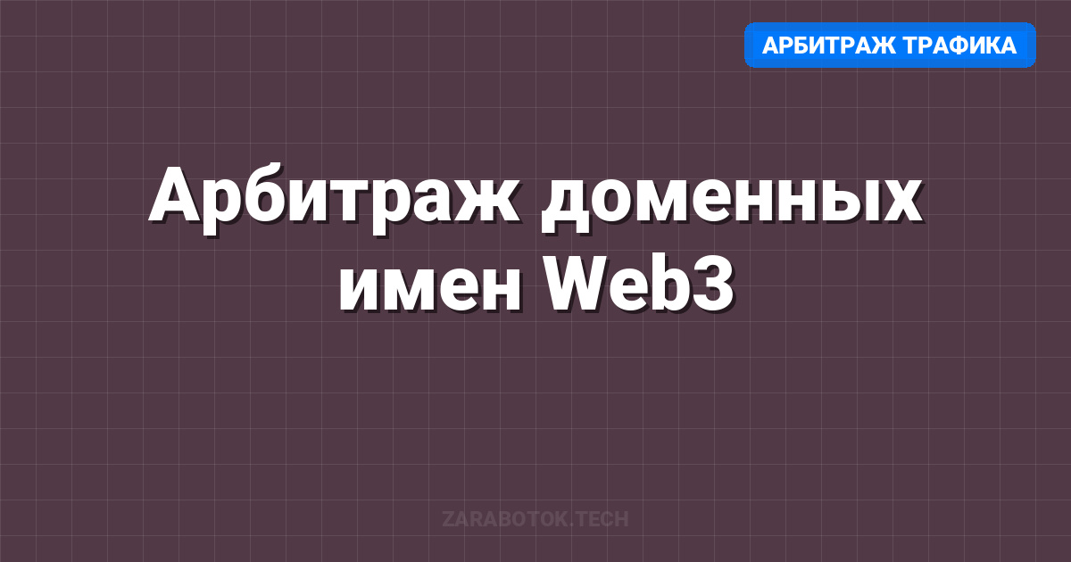 Арбитраж доменных имен Web3