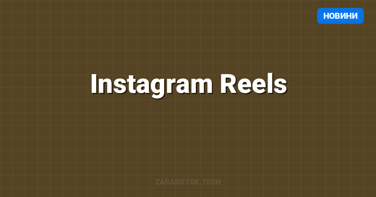 Instagram Reels: Монетизация коротких видео