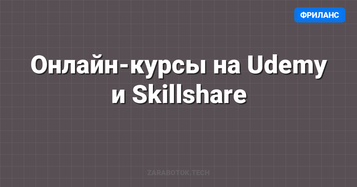 Онлайн-курсы на Udemy и Skillshare