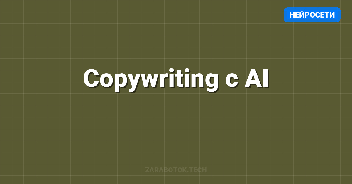 Copywriting с AI: Удвоение скорости