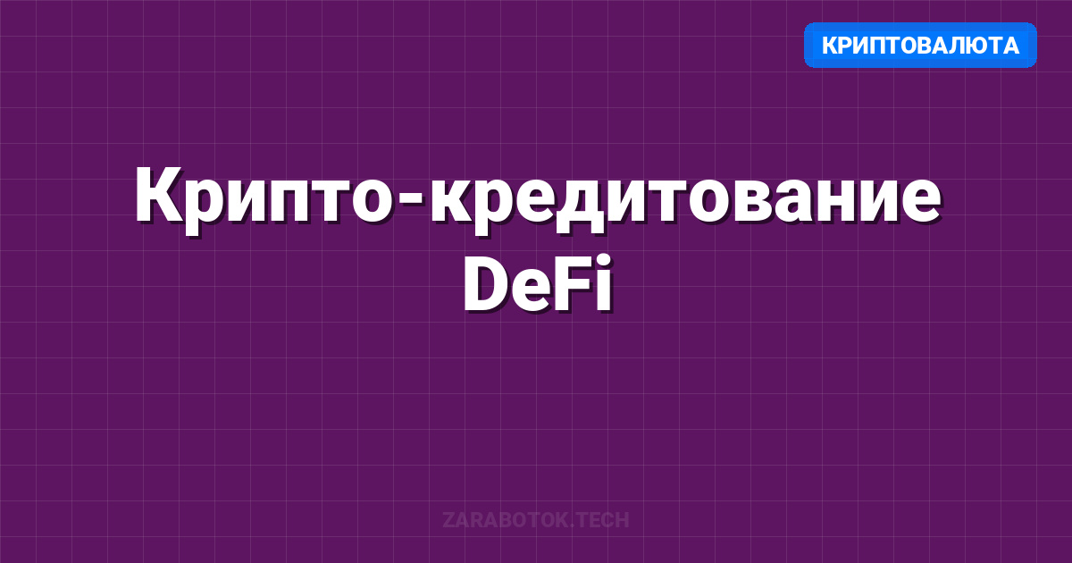 Крипто-кредитование DeFi