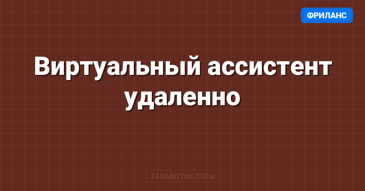 Виртуальный ассистент удаленно
