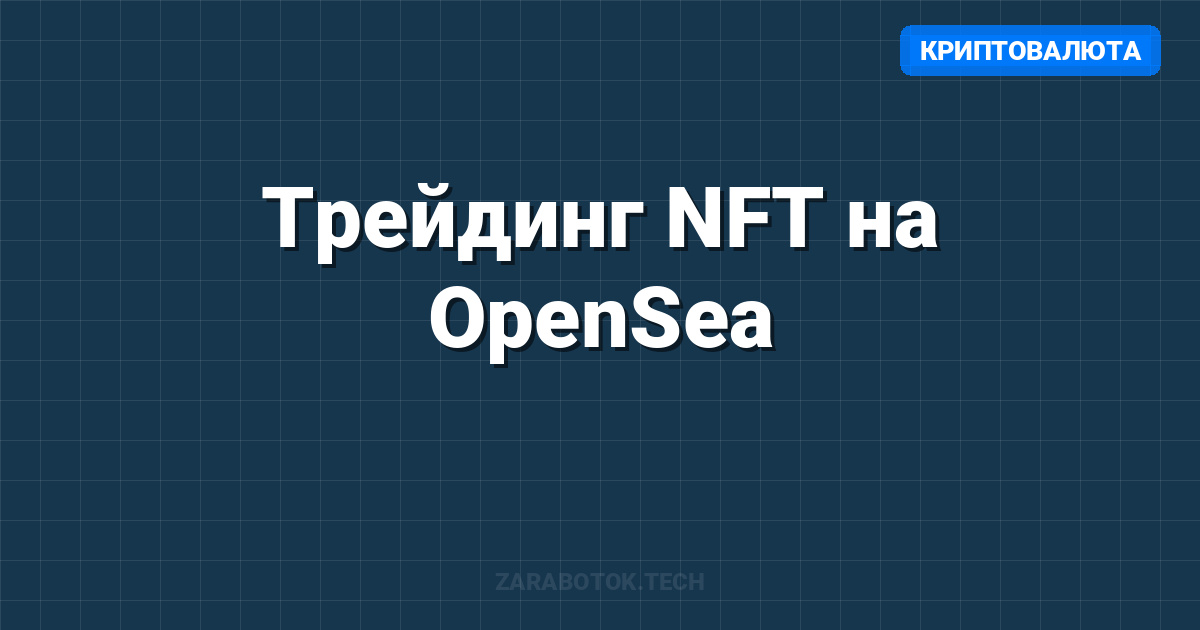 Трейдинг NFT на OpenSea