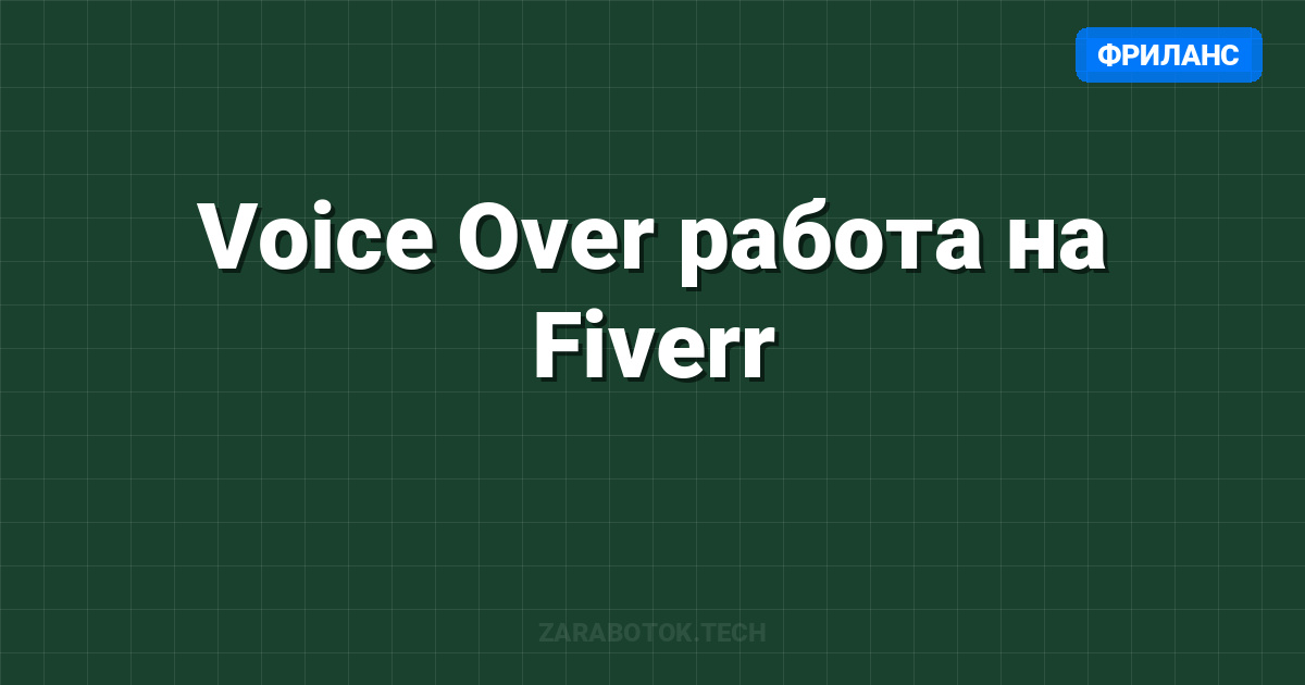 Voice Over работа на Fiverr
