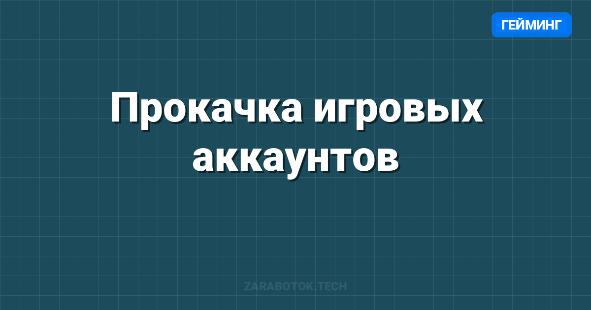 Прокачка игровых аккаунтов