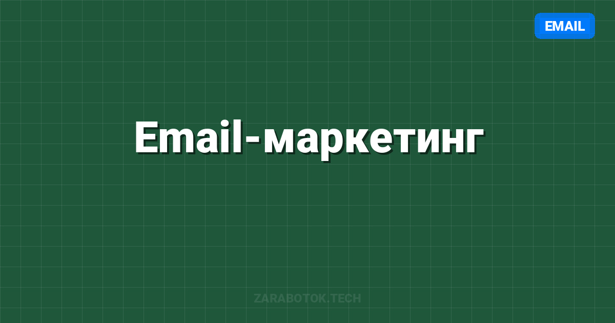Email-маркетинг: Построение списка