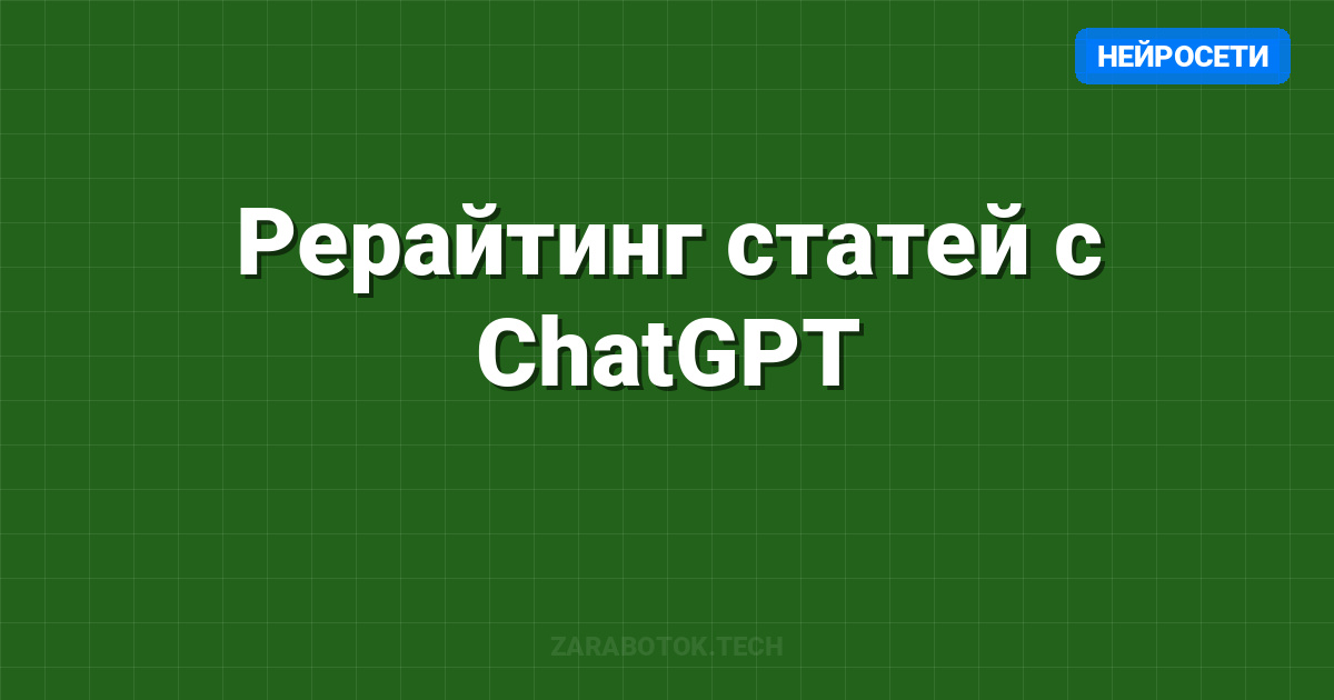 Рерайтинг статей с ChatGPT