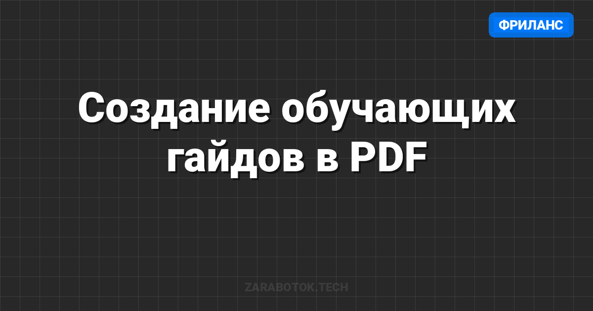 Создание обучающих гайдов в PDF