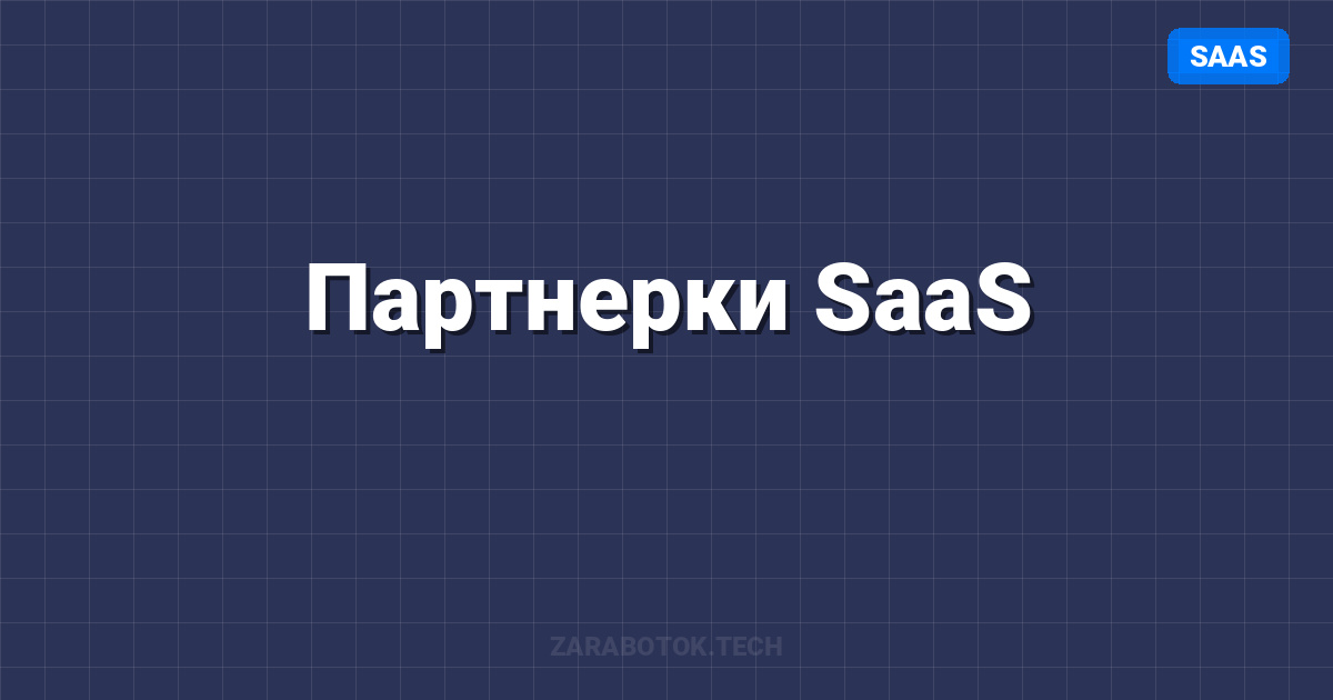 Партнерки SaaS: Рекуррентный доход