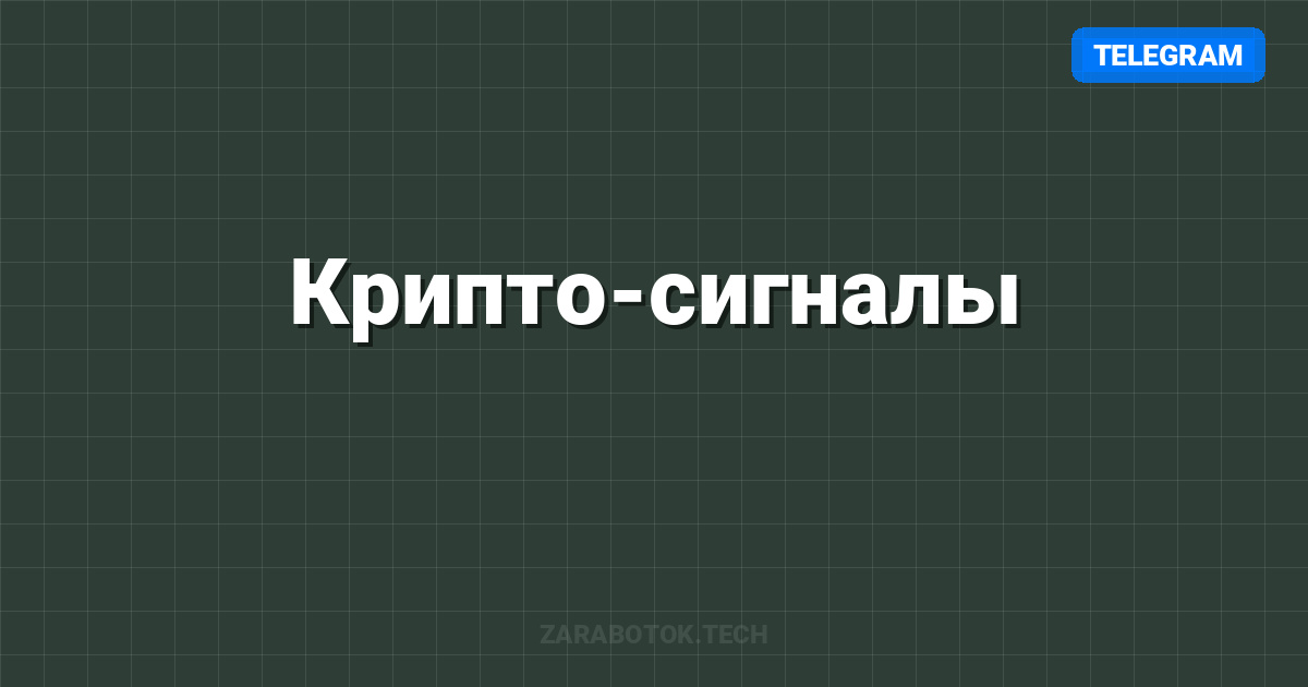 Крипто-сигналы: Telegram каналы
