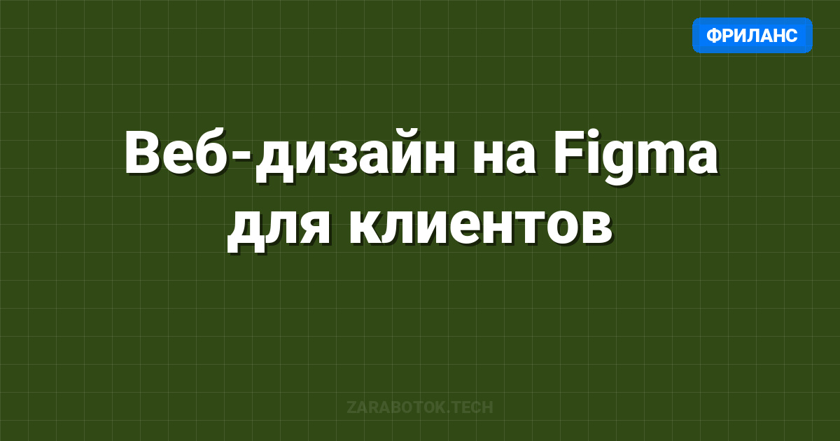 Веб-дизайн на Figma для клиентов