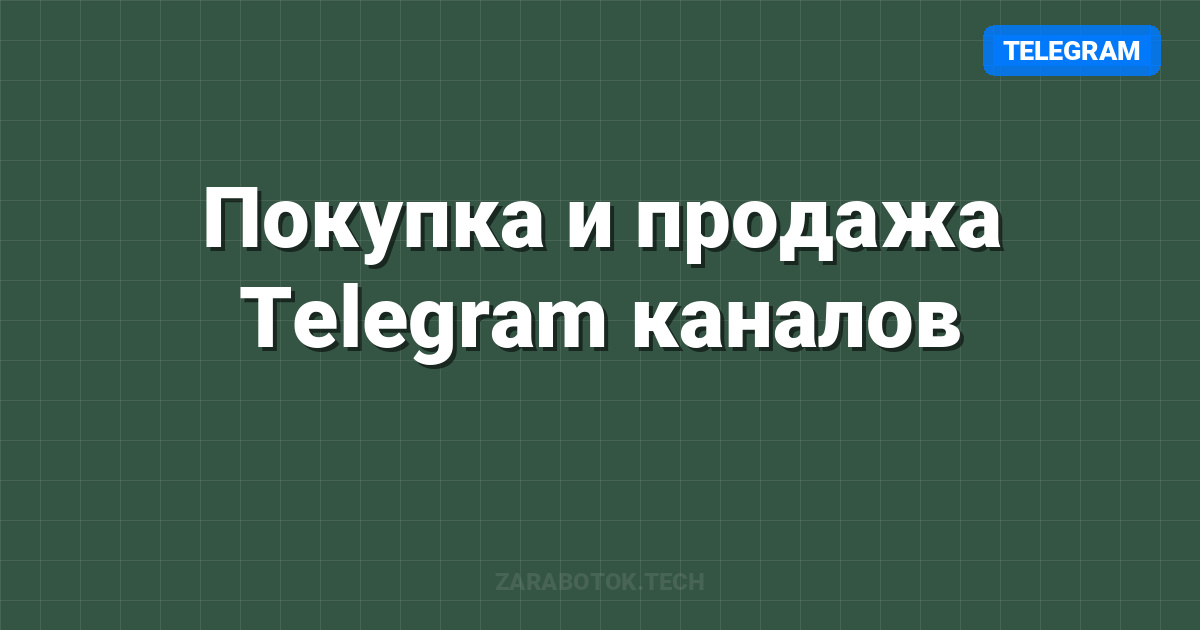 Покупка и продажа Telegram каналов