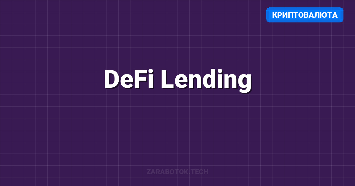 DeFi Lending: Как давать в долг криптовалюту и зарабатывать