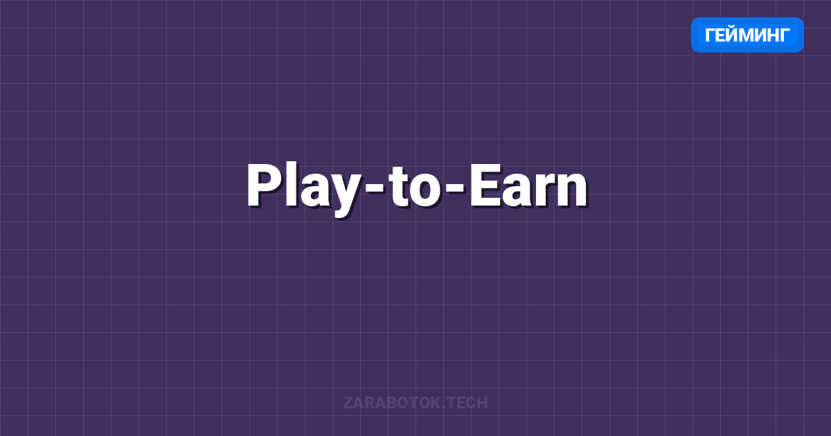 Play-to-Earn: Игры с выводом денег в 2025