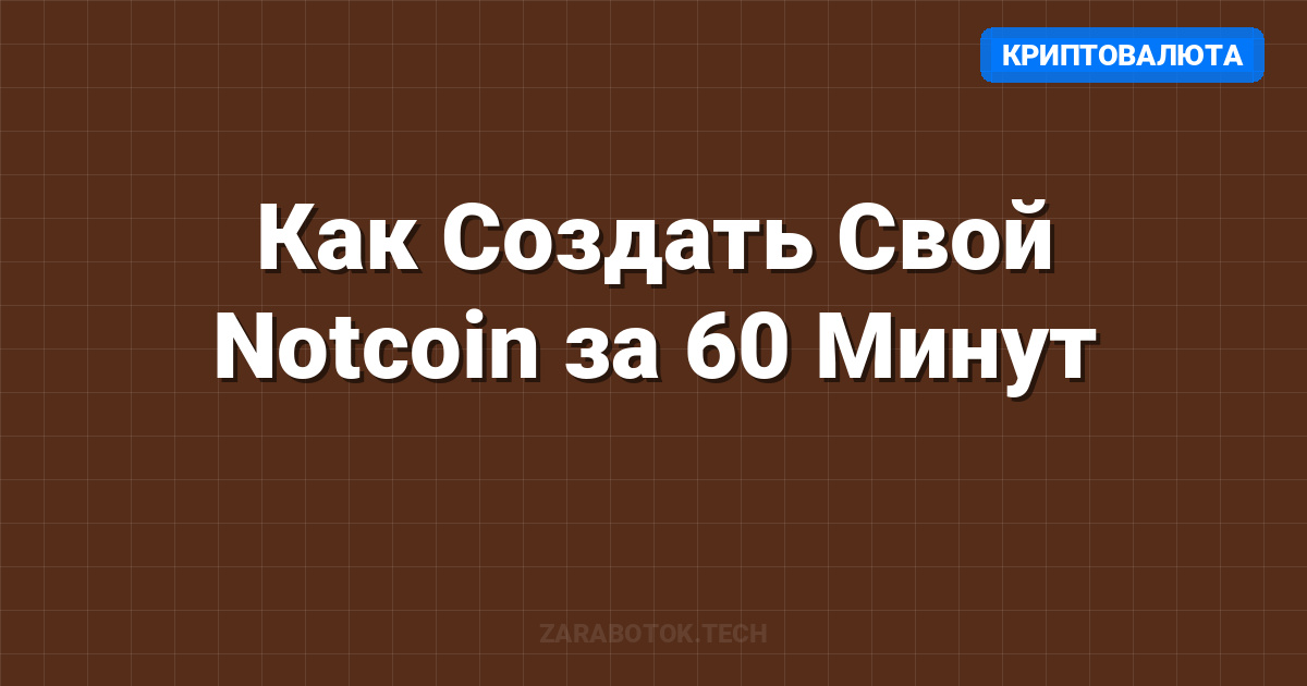 Как Создать Свой Notcoin за 60 Минут: Гайд 2025 (No-Code)