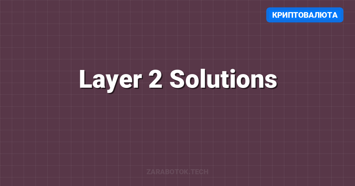 Layer 2 Solutions: Arbitrum, Optimism, zkSync — Где больше дропов в 2025 году?