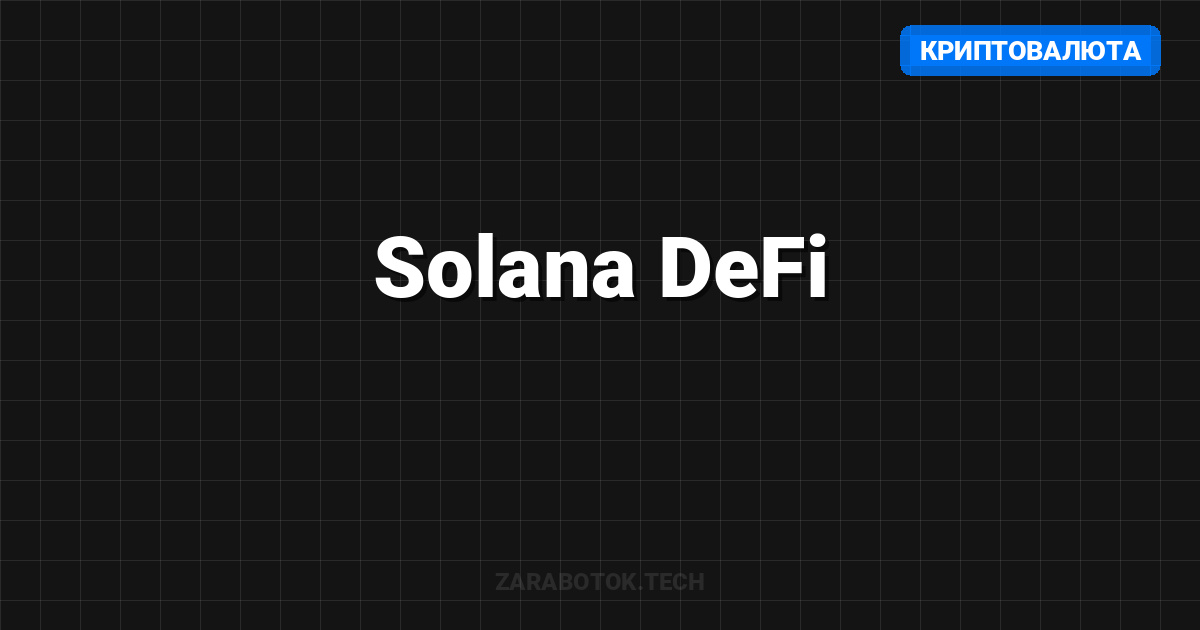 Solana DeFi: Лучшие протоколы для фарминга в 2025 году