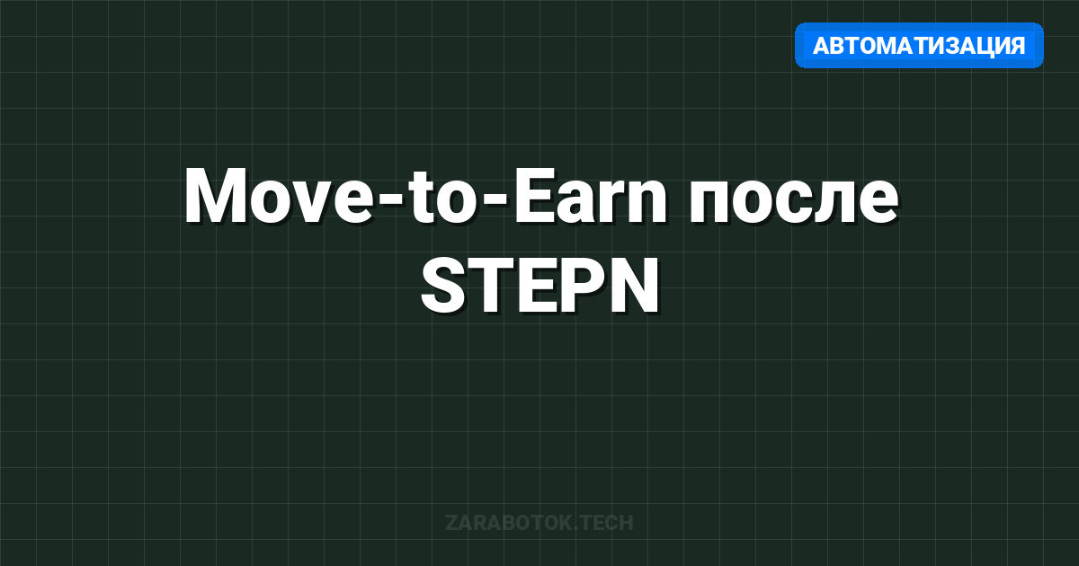 Move-to-Earn после STEPN: Что реально работает в 2025 году?