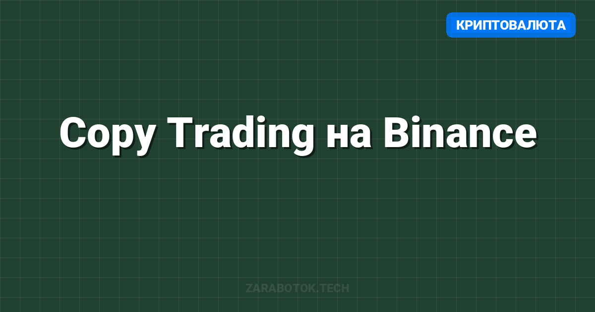 Copy Trading на Binance: Пошаговая инструкция для новичков 2025