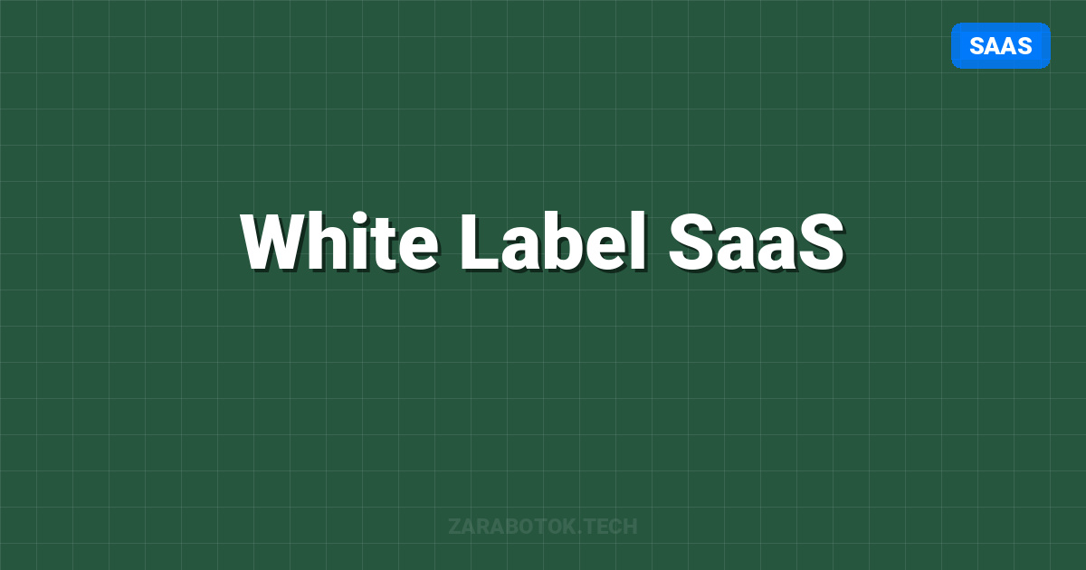 White Label SaaS: Запуск бизнеса за $500 в 2026 году